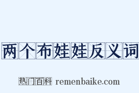 两个布娃娃反义词是什么意思的图片